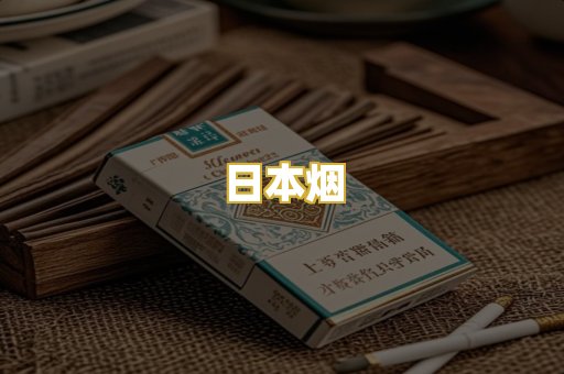 日本烟